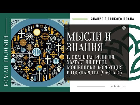 МЫСЛИ И ЗНАНИЯ - Глобальная религия. Хватает ли пищи. Мошенники. Коррупция в государстве (ЧАСТЬ 10) МЫСЛИ И ЗНАНИЯ - Глобальная религия. Хватает ли пищи. Мошенники. Коррупция в государстве (ЧАСТЬ 10)