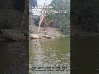 А тебе нужны доказательства Бога? (25)