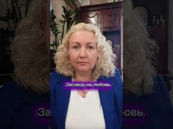Заговор на любовь