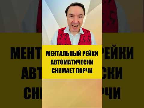 ЭЗОТЕРИКА ДЛЯ ВСЕХ - МР СНИМАЕТ ВСЕ ВОЗДЕЙСТВИЯ | Евгений Грин #эзотерика #рейки #ментальныйрейки