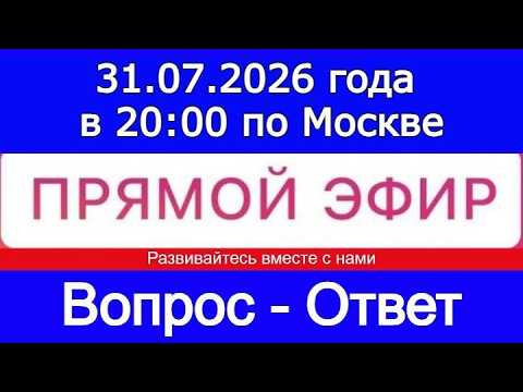 Прямой Эфир! Формат: ВОПРОС-ОТВЕТ 31.07.2026 года в 20:00 по МСК. Бесплатный Прямой Эфир! Формат: ВОПРОС-ОТВЕТ 31.07.2026 года в 20:00 по МСК. Бесплатный