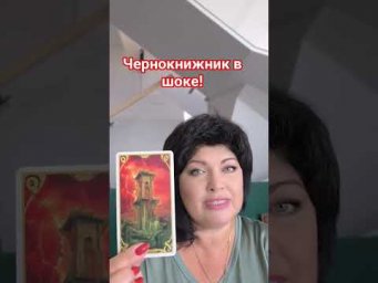 Чернокнижник в шоке! #таро #анжеламанвелян #tarot