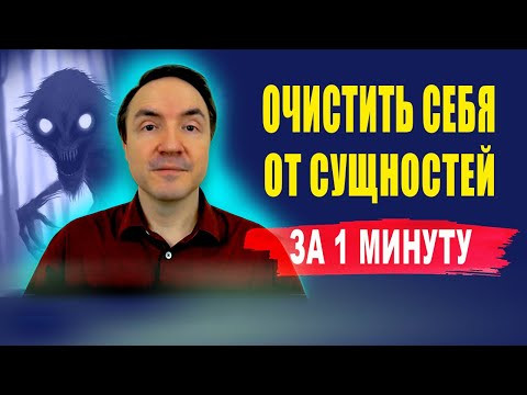 Как освободиться от сущностей за 1 минуту? Как определить есть ли в тебе сущность? | Евгений Грин