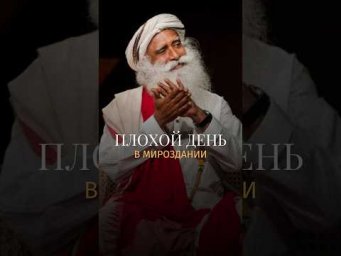 Откуда берутся &laquo;плохие дни&raquo;? #Садхгуру #жизнь #осознанность