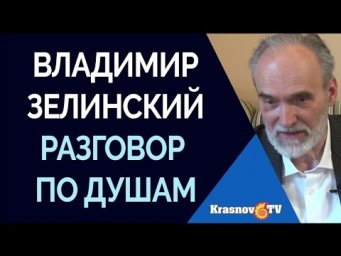 Владимир Зелинский. Разговор по душам с настоятелем прихода г. Брештия
