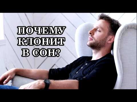 ПОЧЕМУ КЛОНИТ В СОН? Это сигнал, который говорит о том, что телу или сознанию необходим &laquo;отдых&raquo;.