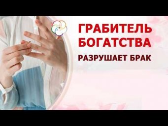 Грабитель Богатства может разрушить брак