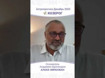 Что ждёт Козерогов в декабре 2025 года?