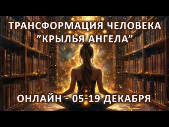 Онлайн курс "Крылья Ангела". Ваша последняя возможность стать лучшей версией себя еще до Нового Года