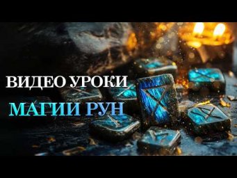 МАГИЯ РУН ЭТО ПРОСТО! Попробуйте и убедитесь сами!