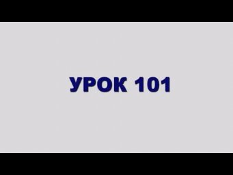 ШЛАВЕЙ аСУЛАМ Урок 101