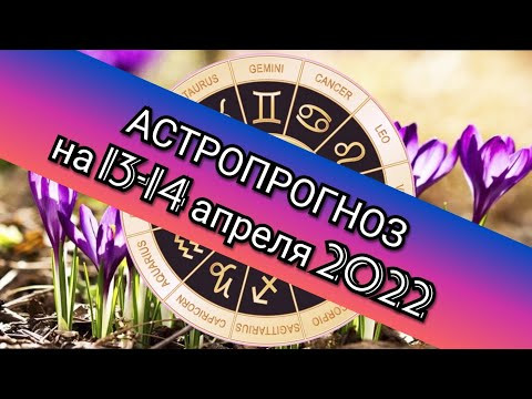 Что нас ждёт 13-14 апреля 2022 года? Яркие события грядущего года  Астрологический гороскоп на 2022