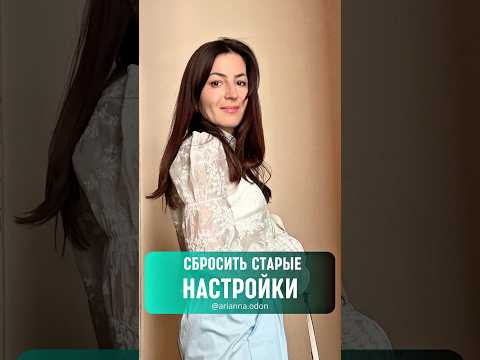 СБРОСИТЬ СТАРЫЕ НАСТРОЙКИ ПОДСОЗНАНИЯ СБРОСИТЬ СТАРЫЕ НАСТРОЙКИ ПОДСОЗНАНИЯ