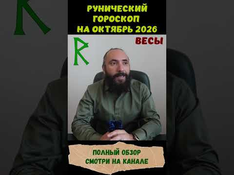 РУНИЧЕСКИЙ ГОРОСКОП НА ОКТЯБРЬ 2026 ♎ ВЕСЫ | Что говорят руны? | Юрий Исламов #shorts #руна #весы РУНИЧЕСКИЙ ГОРОСКОП НА ОКТЯБРЬ 2026 ♎ ВЕСЫ | Что говорят руны? | Юрий Исламов #shorts #руна #весы