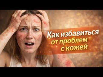 КАК ИЗБАВИТЬСЯ ОТ ДЕРМАТИТА, ТРЕЩИН НА КОЖЕ, ЭКЗЕМ И ПСОРИАЗ