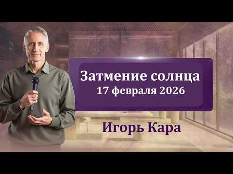 Затмение солнца 17 февраля 2026 - нумеролог Игорь Кара. Затмение солнца 17 февраля 2026 - нумеролог Игорь Кара.