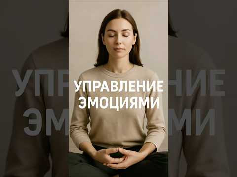 Управление эмоциями Управление эмоциями