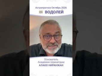 ТРАНЗИТЫ ОКТЯБРЯ 2026: АСТРОПРОГНОЗ ДЛЯ ВОДОЛЕЯ