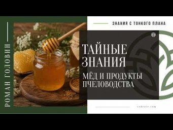 ТАЙНЫЕ ЗНАНИЯ - Мёд и продукты пчеловодства
