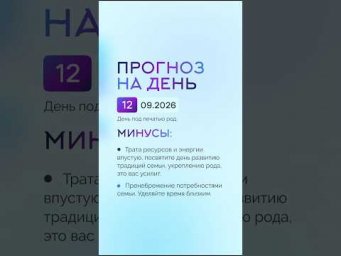 Гороскоп на день 12.09.26 #гороскоп #прогноз #гороскопнасегодня