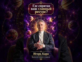 Где спрятан ваш главный ресурс #астрология #денежныйпоток #мотивация #саморазвитие #психология