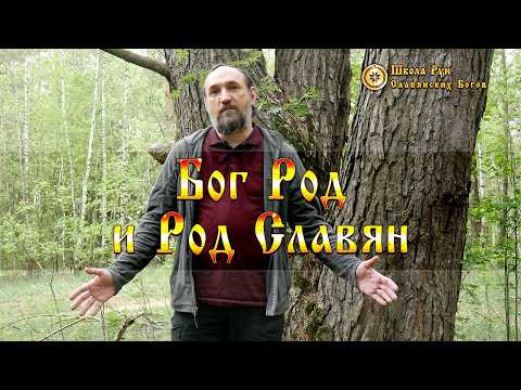 Бог Род и Род Славян. [Ведзнич]