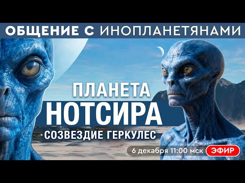 Планета Нотсира. Синие рептилоиды из созвездия Геркулес. Эфир с Ириной Подзоровой