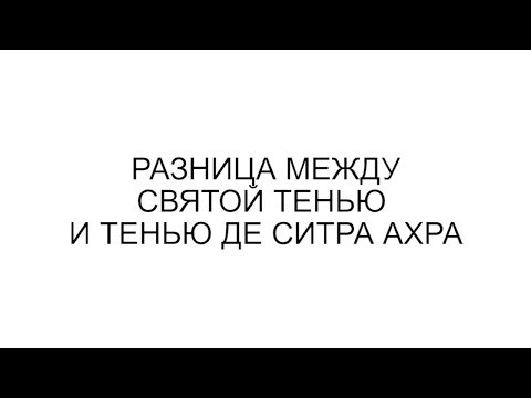 РАЗНИЦА МЕЖДУ СВЯТОЙ ТЕНЬЮ И ТЕНЬЮ ДЕ СИТРА АХРА