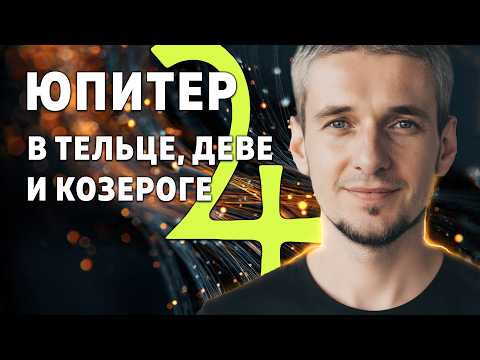 ЮПИТЕР В ТЕЛЬЦЕ, ДЕВЕ И КОЗЕРОГЕ ЮПИТЕР В ТЕЛЬЦЕ, ДЕВЕ И КОЗЕРОГЕ