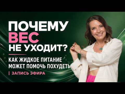 Как жидкое питание может помочь снизить лишний вес Как жидкое питание может помочь снизить лишний вес