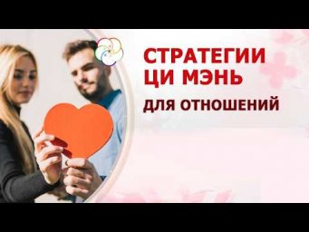 Стратегии Ци Мэнь для отношений