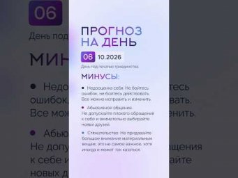 Гороскоп на день 06.10.26 #гороскоп #прогноз #гороскопнасегодня