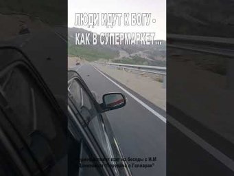 Люди идут к Богу, как в супермаркет! (137)