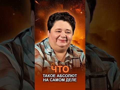 ЧТО ТАКОЕ АБСОЛЮТ НА САМОМ ДЕЛЕ #абсолютиисточник #богидухи #природавселенной