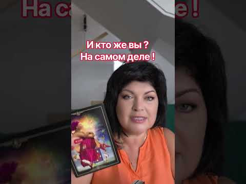 кто вы на самом деле?? #таро #анжеламанвелян #tarot кто вы на самом деле?? #таро #анжеламанвелян #tarot