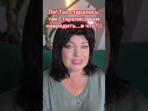 Ой! так старались вам навредить...и вот НАА тебе!!! #таро #анжеламанвелян