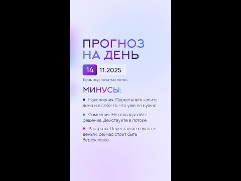 Гороскоп на день 14.11.25 #гороскоп #прогноз #гороскопнасегодня