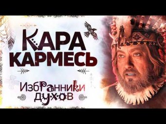 Каракармесь. Избранники духов. Сиддхи.