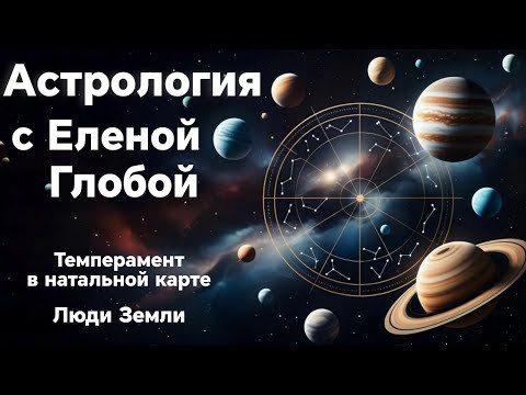 Темперамент в натальной карте | Люди Земли | Астрология с Еленой Глобой