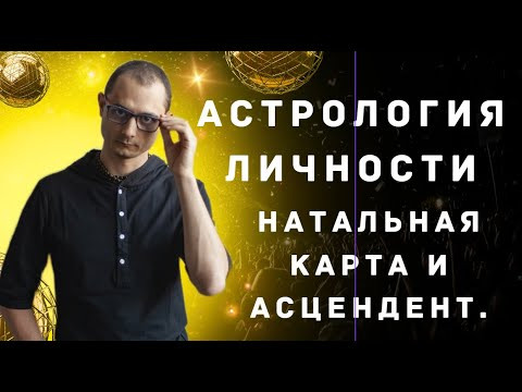 Мини-курс Астрология Личности. Часть 1. Натальная карта и главные знаки. Мини-курс Астрология Личности. Часть 1. Натальная карта и главные знаки.