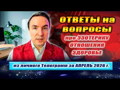Ответы на вопросы - Апрель 2026 | Евгений Грин #эзотерика #ответынавсевопросы #ответы_на_вопросы