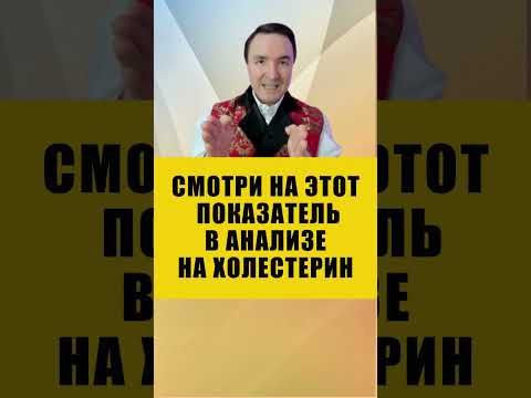 ГОМОЦИСТЕИН - КАКАЯ НОРМА В АНАЛИЗАХ | Евгений Грин #здоровье #анализы #холестерин
