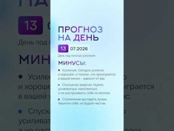 Гороскоп на день 13.07.26 #гороскоп #прогноз #гороскопнасегодня