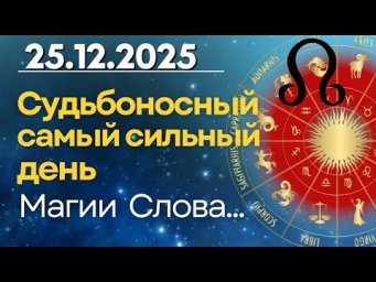 25 декабря: Судьбоносный самый сильный день Магии Слова