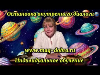 Остановка внутреннего диалога Индивидуальное обучение