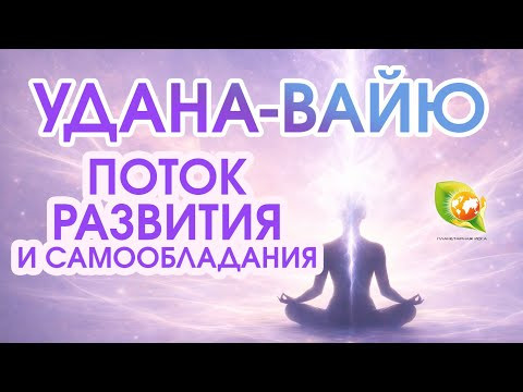 Удана вайю: Йогический поток развития и самообладания | Практикум