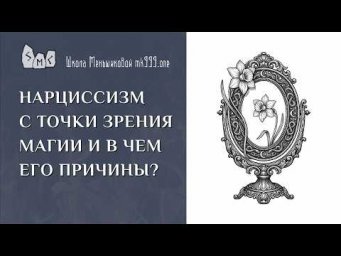 Нарциссизм с точки зрения магии и в чем его причины?