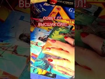 Совет от Высших Сил! #анжеламанвелян  #таро #tarot