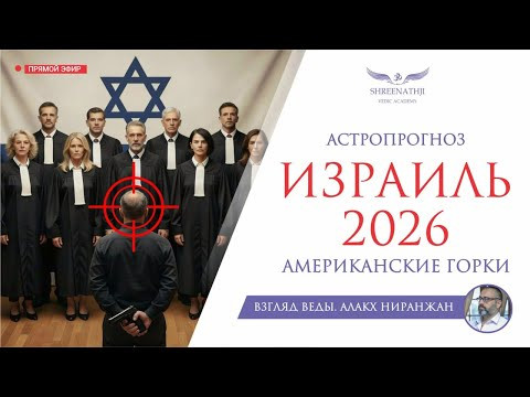 ИЗРАИЛЬ 2026 | АМЕРИКАНСКИЕ ГОРКИ