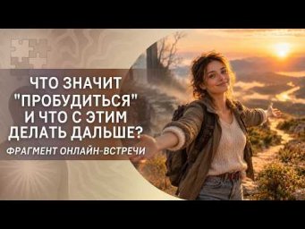 Что значит "пробудиться" и что с этим делать дальше?